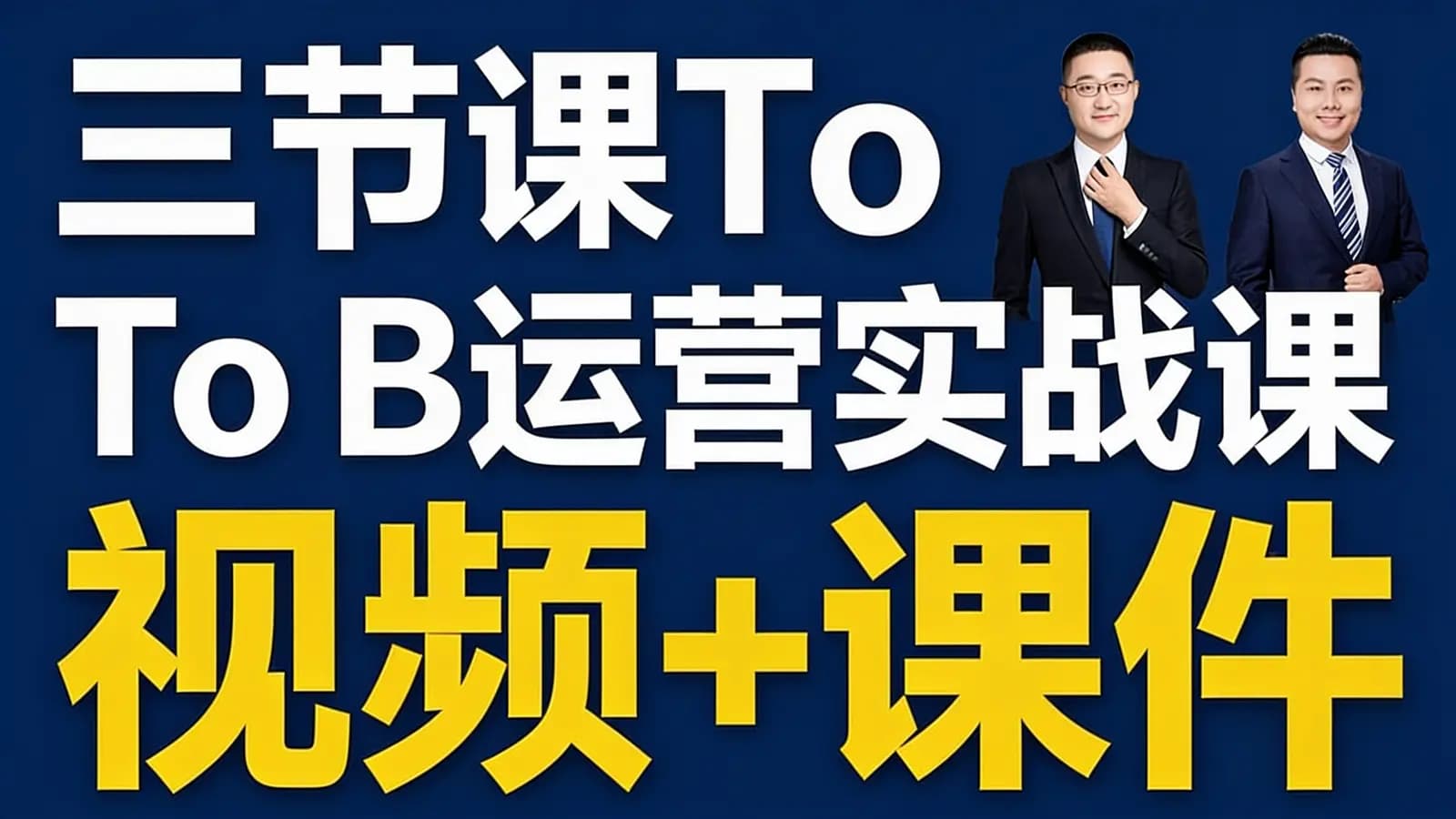 三节课三节课To B运营实战课_视频+课件