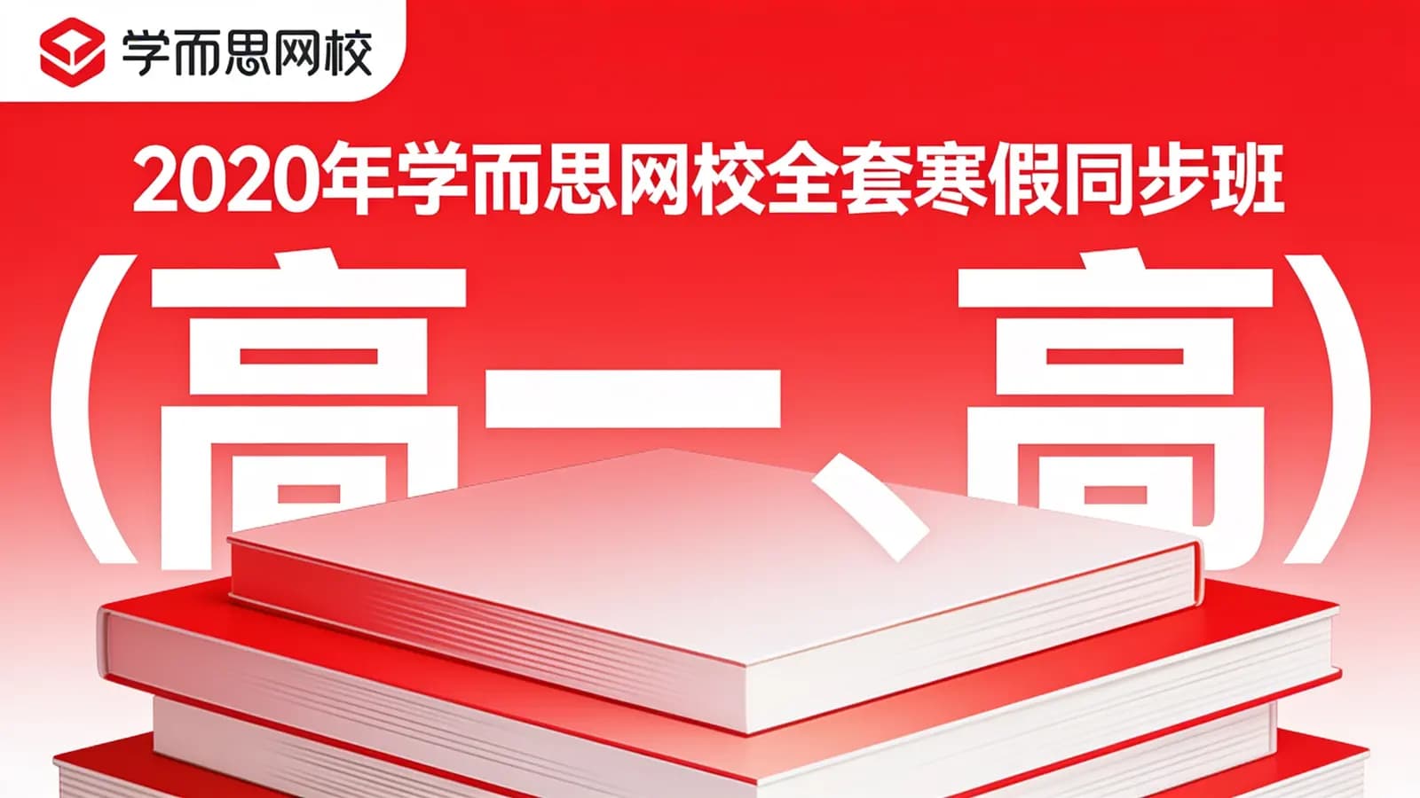 2020年学而思网校全套寒假同步班(高一、高二)语文,数学,英语,生物,化学视频教程_百度云