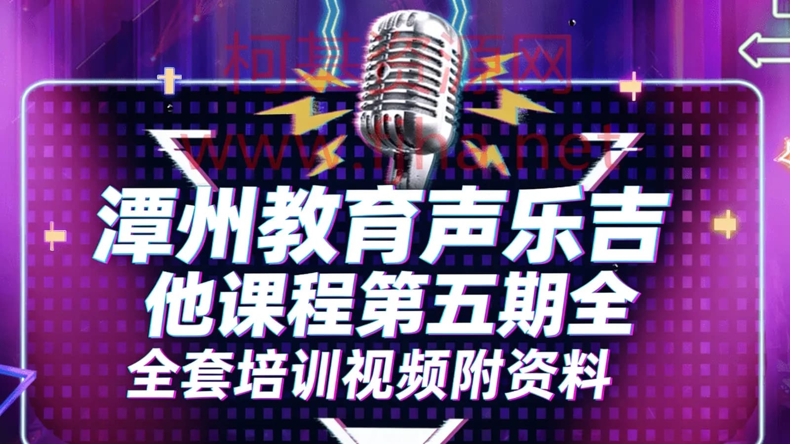 潭州教育声乐吉他课程第五期全套培训视频附资料_