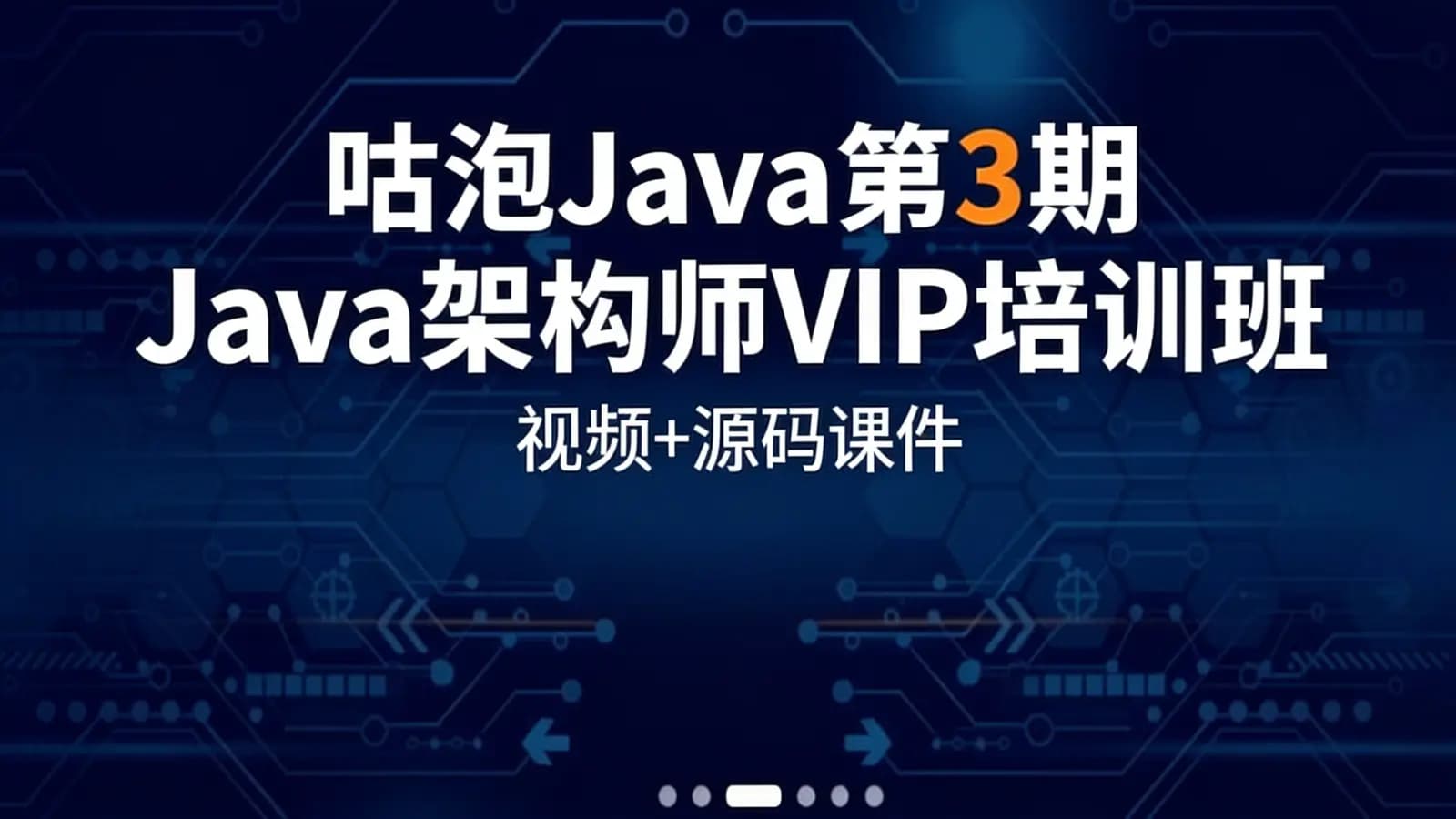 咕泡Java第3期Java架构师VIP培训班全套培训课程(视频+源码课件)
