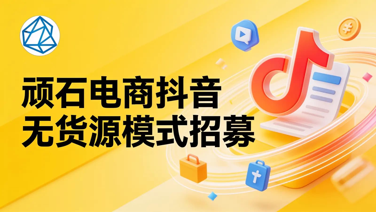 顽石电商抖音无货源模式招募