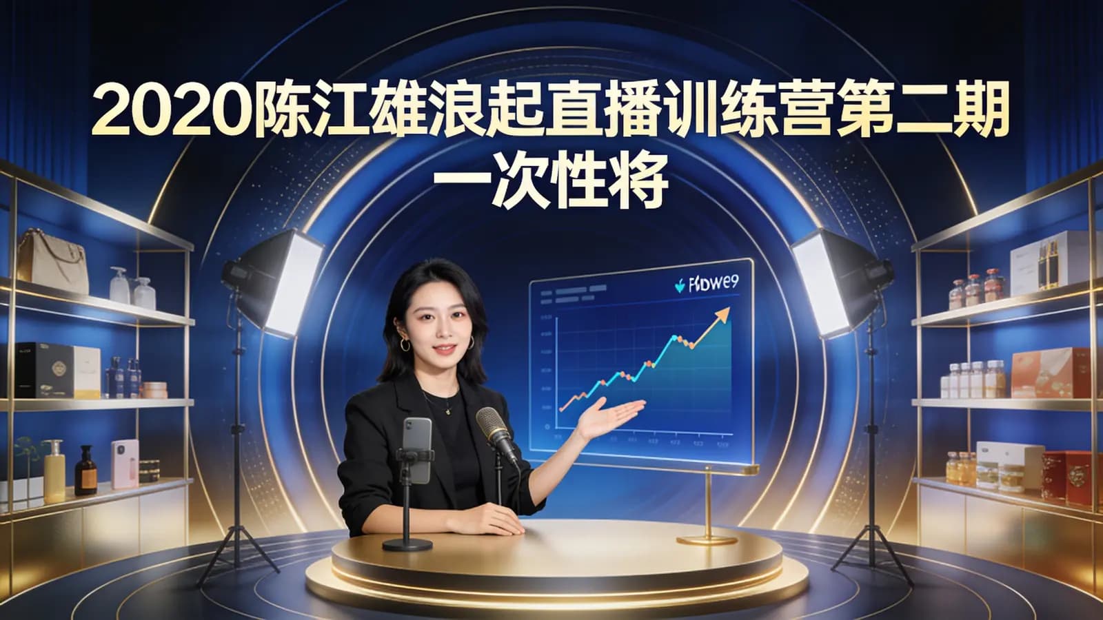 2020陈江雄浪起直播训练营第二期_一次性将抖音直播玩法讲透_