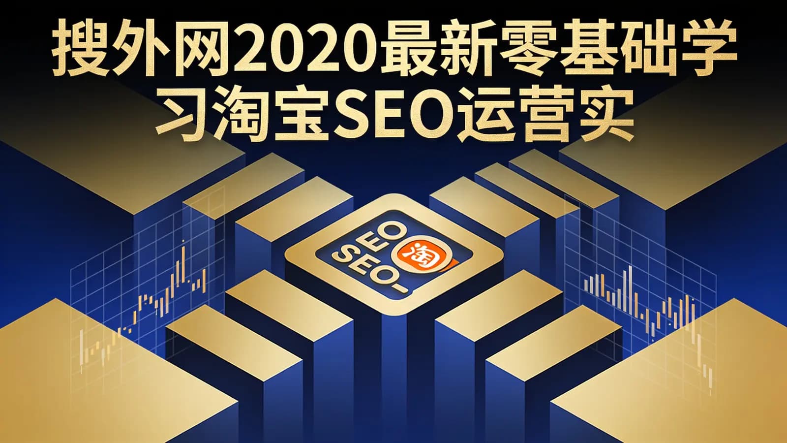 网络整理搜外网2020最新零基础学习淘宝SEO运营实战