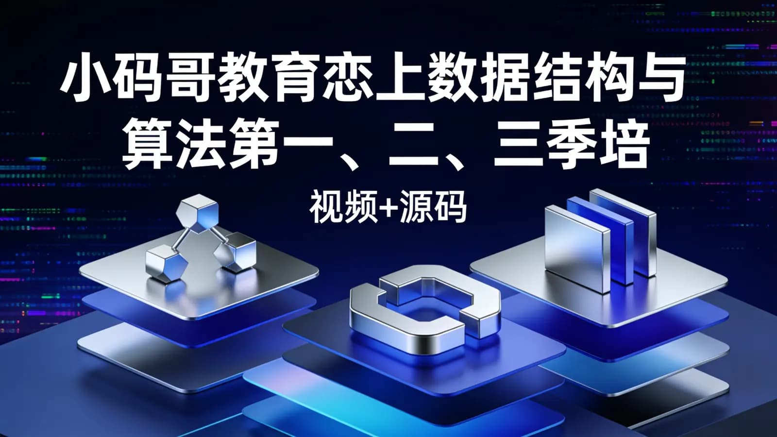 小码哥教育恋上数据结构与算法第一、二、三季培训课程(视频+源码)