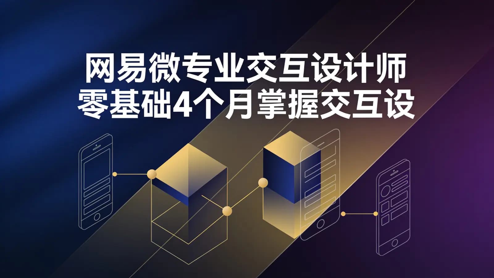 网易微专业交互设计师_零基础4个月掌握交互设计核心技能_