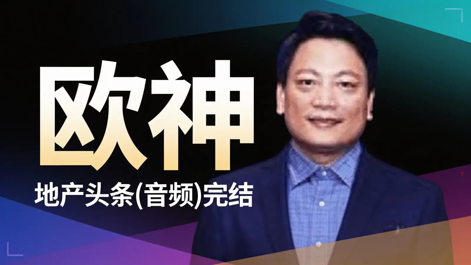 【蜻蜓FM】欧神·地产头条(音频)完结