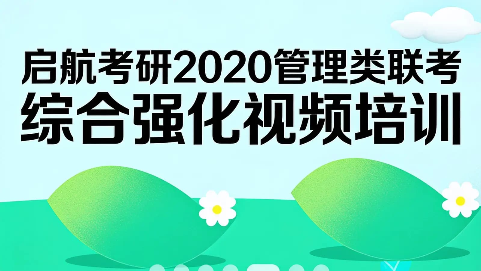 启航考研2020管理类联考_综合强化视频培训课程