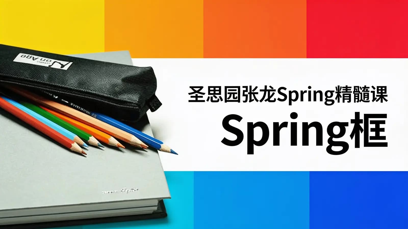 圣思园张龙Spring精髓课_Spring框架视频培训教程