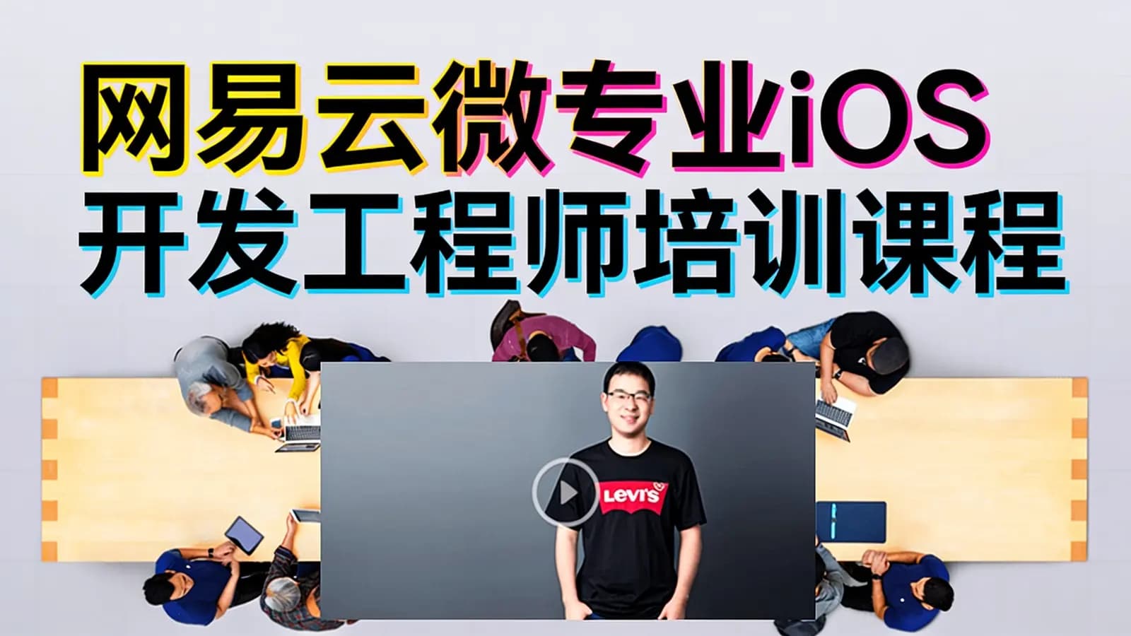 网易云微专业iOS开发工程师培训课程【视频+课件】