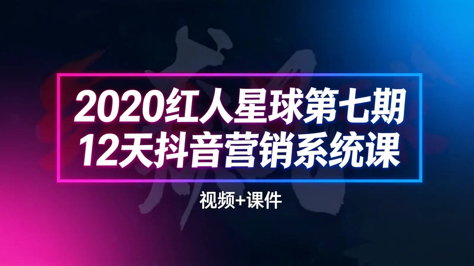 2020红人星球第七期12天抖音营销系统课(视频+课件)