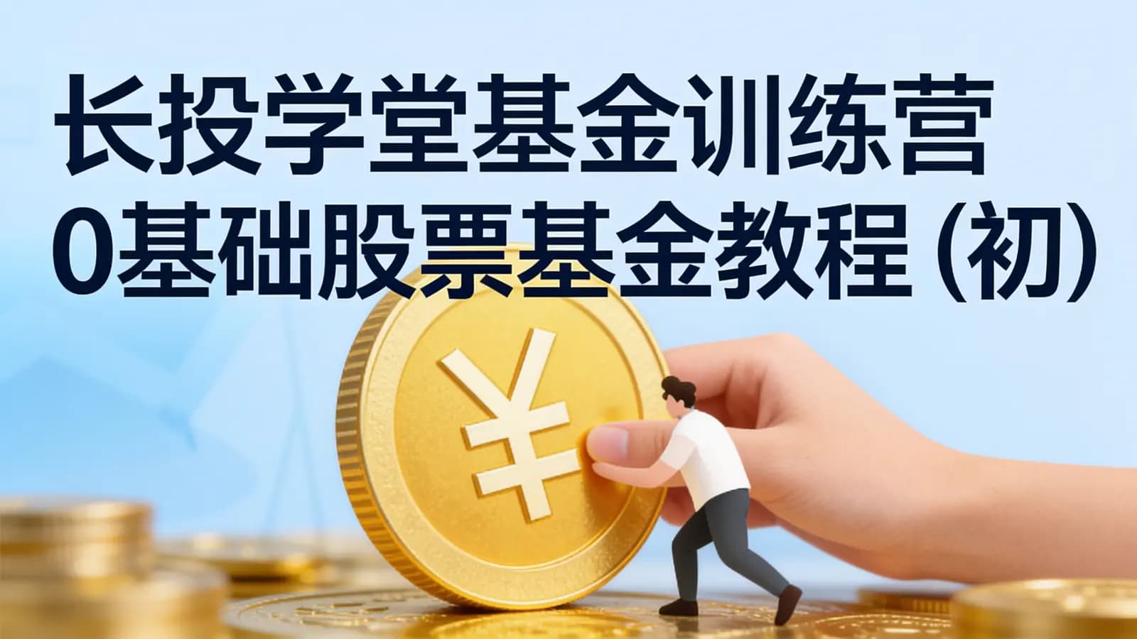 长投学堂基金训练营_0基础股票基金教程 (初级+进阶)附资料