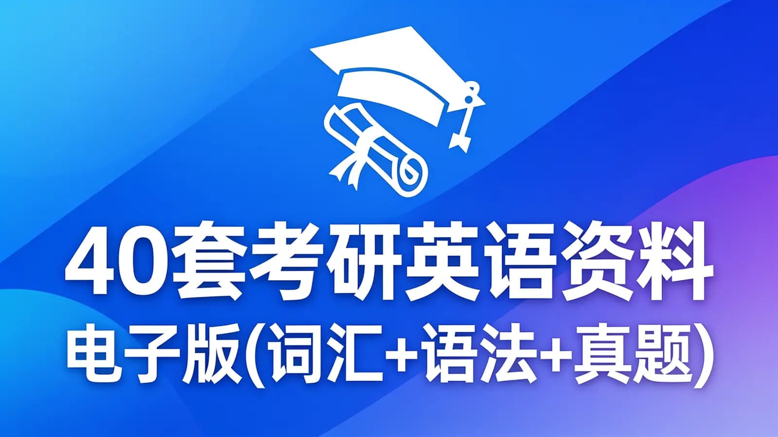 40套考研英语资料电子版(词汇+语法+真题)-百度云盘下载