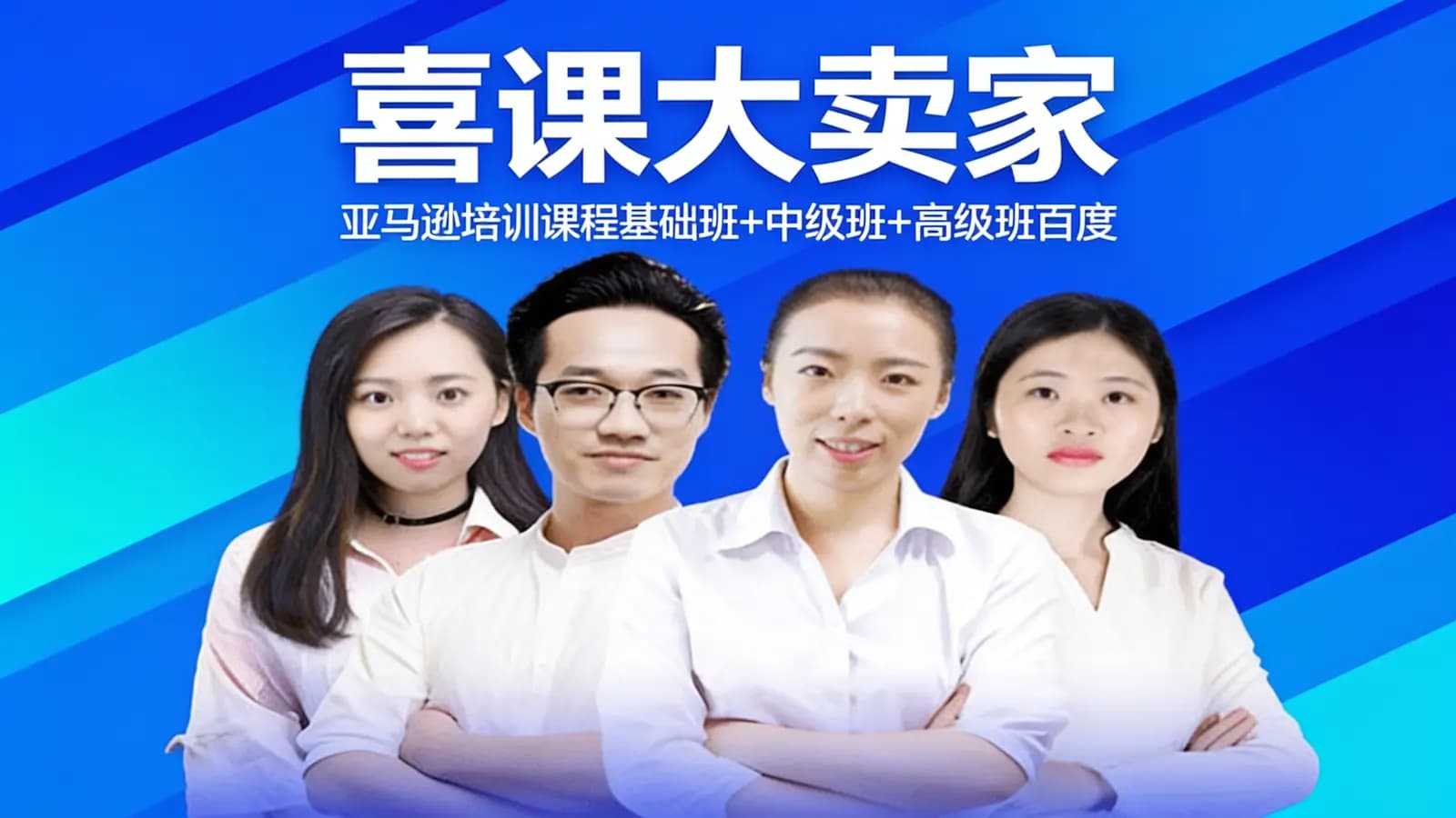 网络整理喜课大卖家:亚马逊培训课程基础班+中级班+高级班百度云盘下载