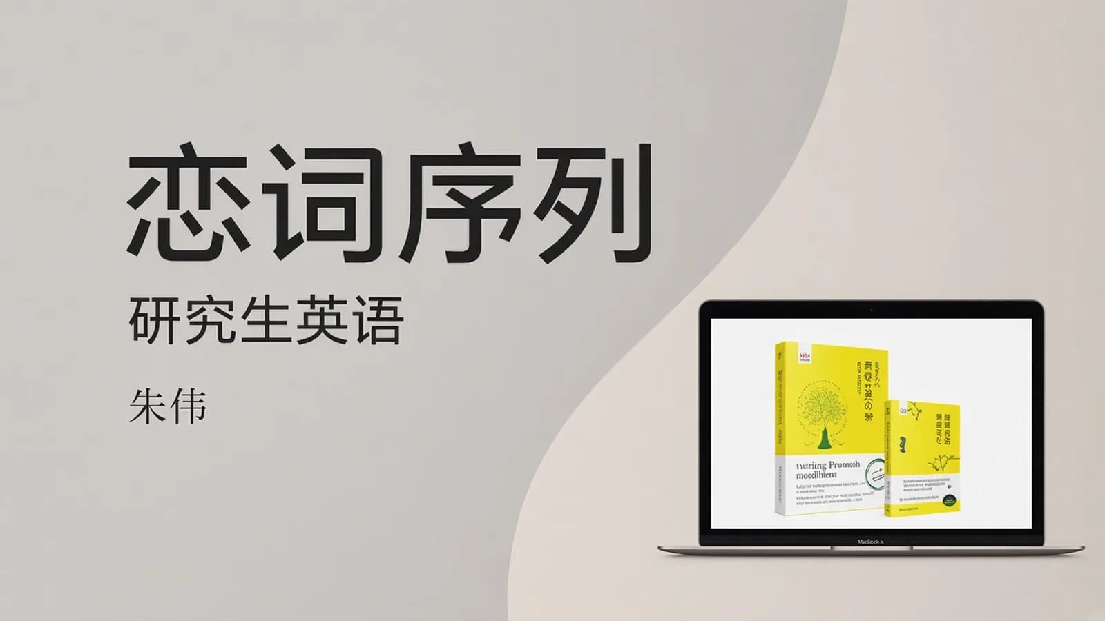 2021朱伟老师恋词序列一、二、三+全程直播班(书籍+课程)
