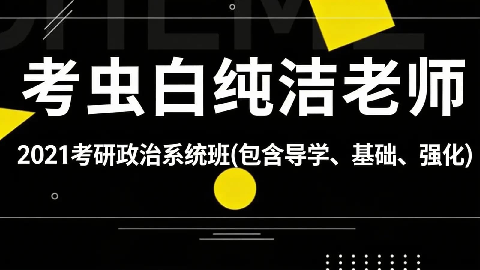 考虫白纯洁老师:2021考研政治系统班(包含导学、基础、强化)