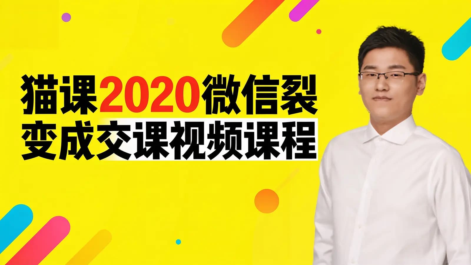 猫课2020微信裂变成交课【套路多】视频课程