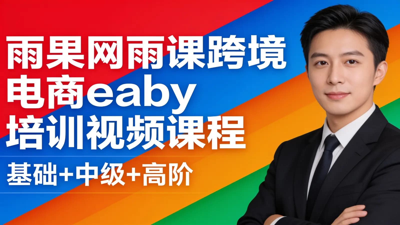 雨果网雨课跨境电商eaby培训视频课程(基础+中级+高阶)