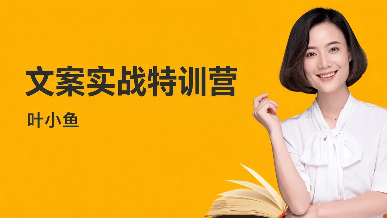 有讲课堂:文案实战变现特训营,30天手把手教你成为顶尖文案高手,一字值千金