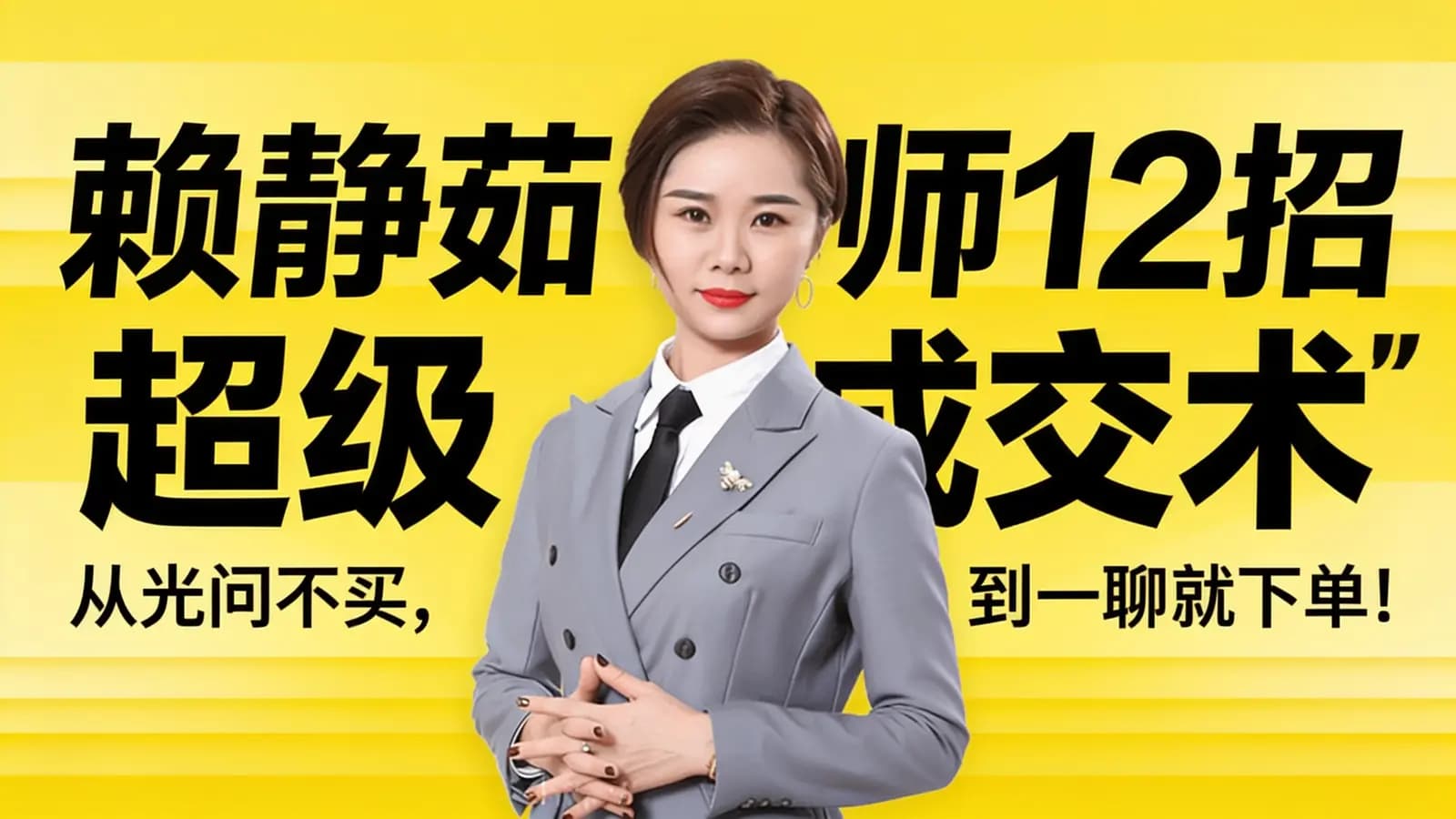 网络整理赖静茹老师12招“超级成交术”:从光问不买,到一聊就下单!