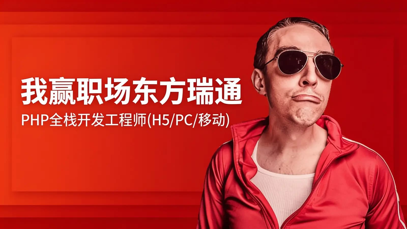 网络整理我赢职场东方瑞通:PHP全栈开发工程师(H5/PC/移动)