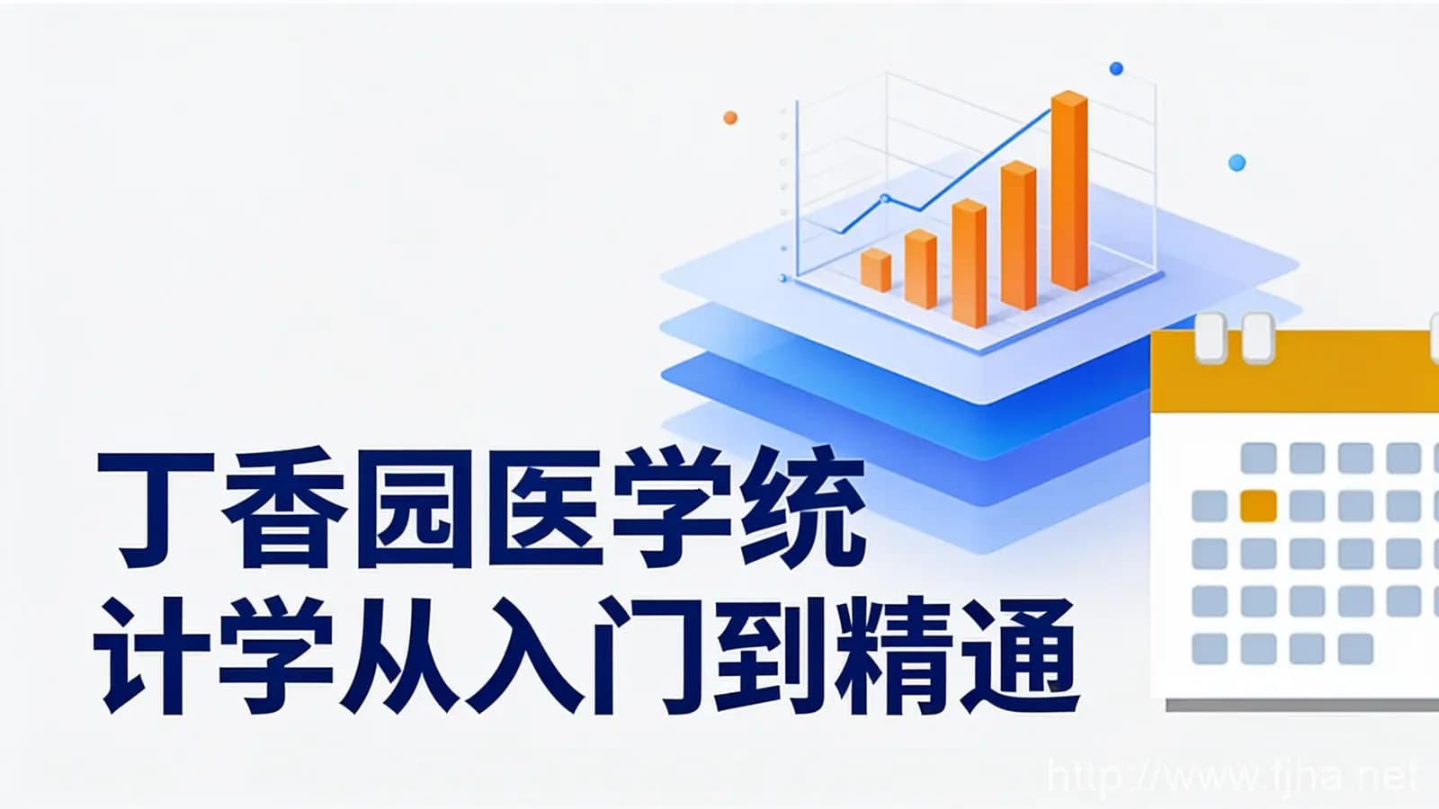 丁香园医学统计学从入门到精通【百度云免费下载】