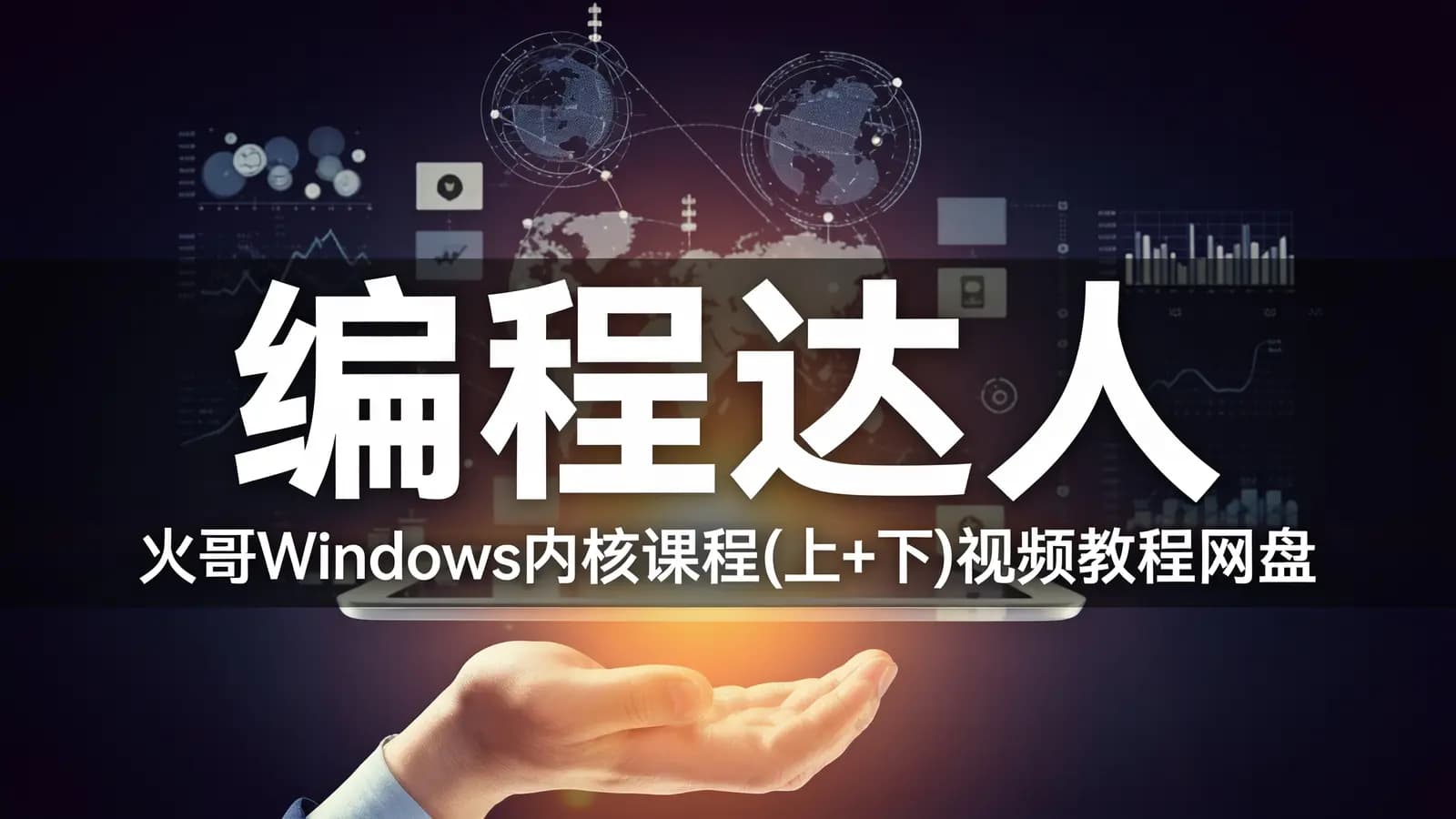 网络整理编程达人:火哥Windows内核课程(上+下)视频教程网盘下载