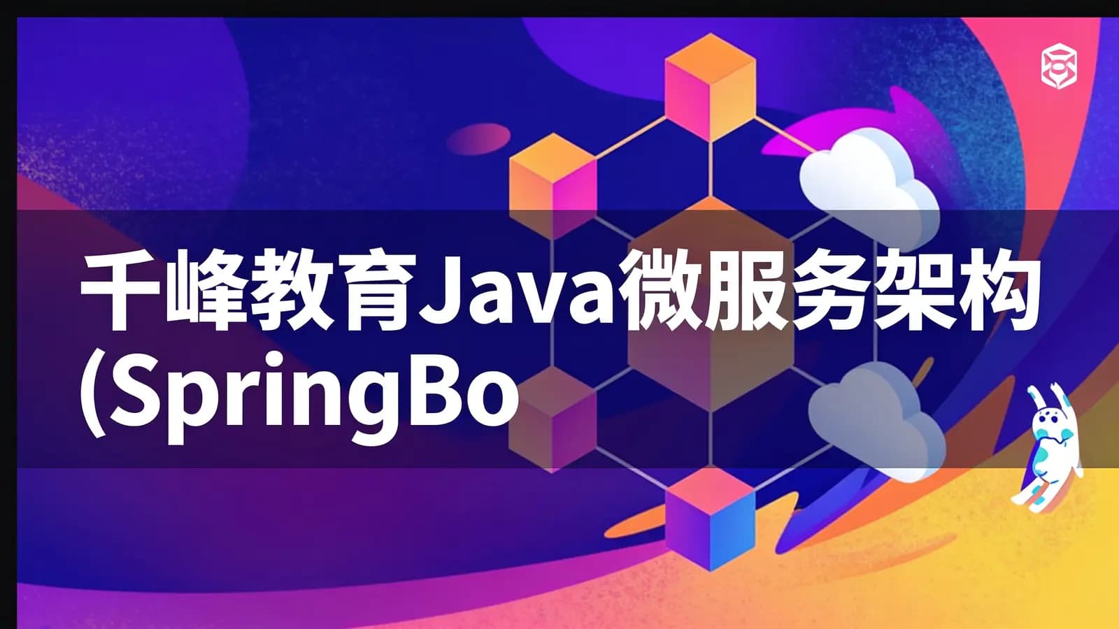 网络整理千峰教育Java微服务架构(SpringBoot+SpringCloud)视频培训课程