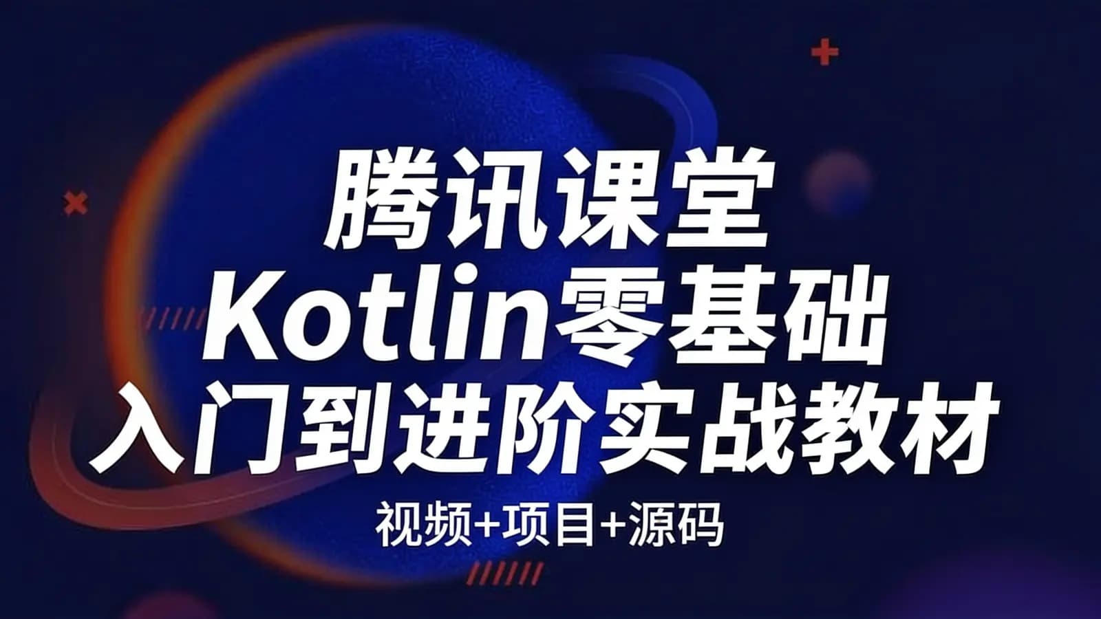 网络整理腾讯课堂Kotlin零基础入门到进阶实战教材(视频+项目+源码)