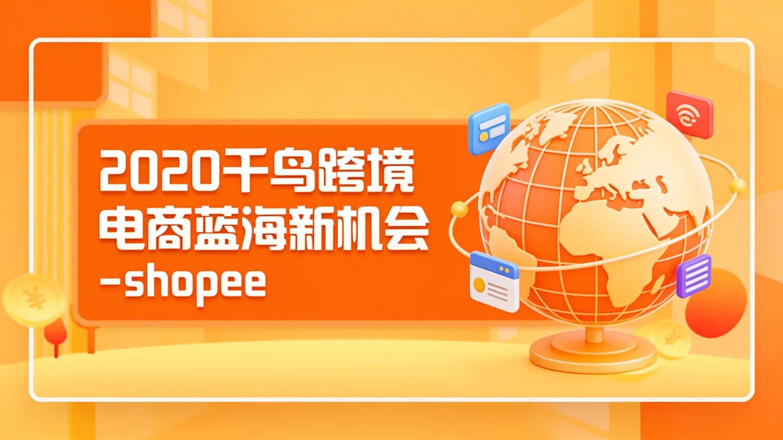 网络整理2020千鸟跨境电商蓝海新机会-shopee中阶课程