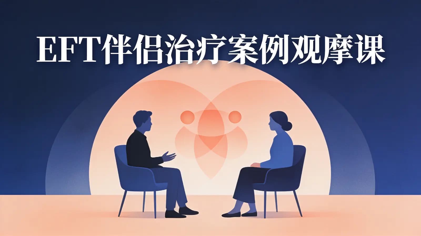 EFT伴侣治疗案例观摩课