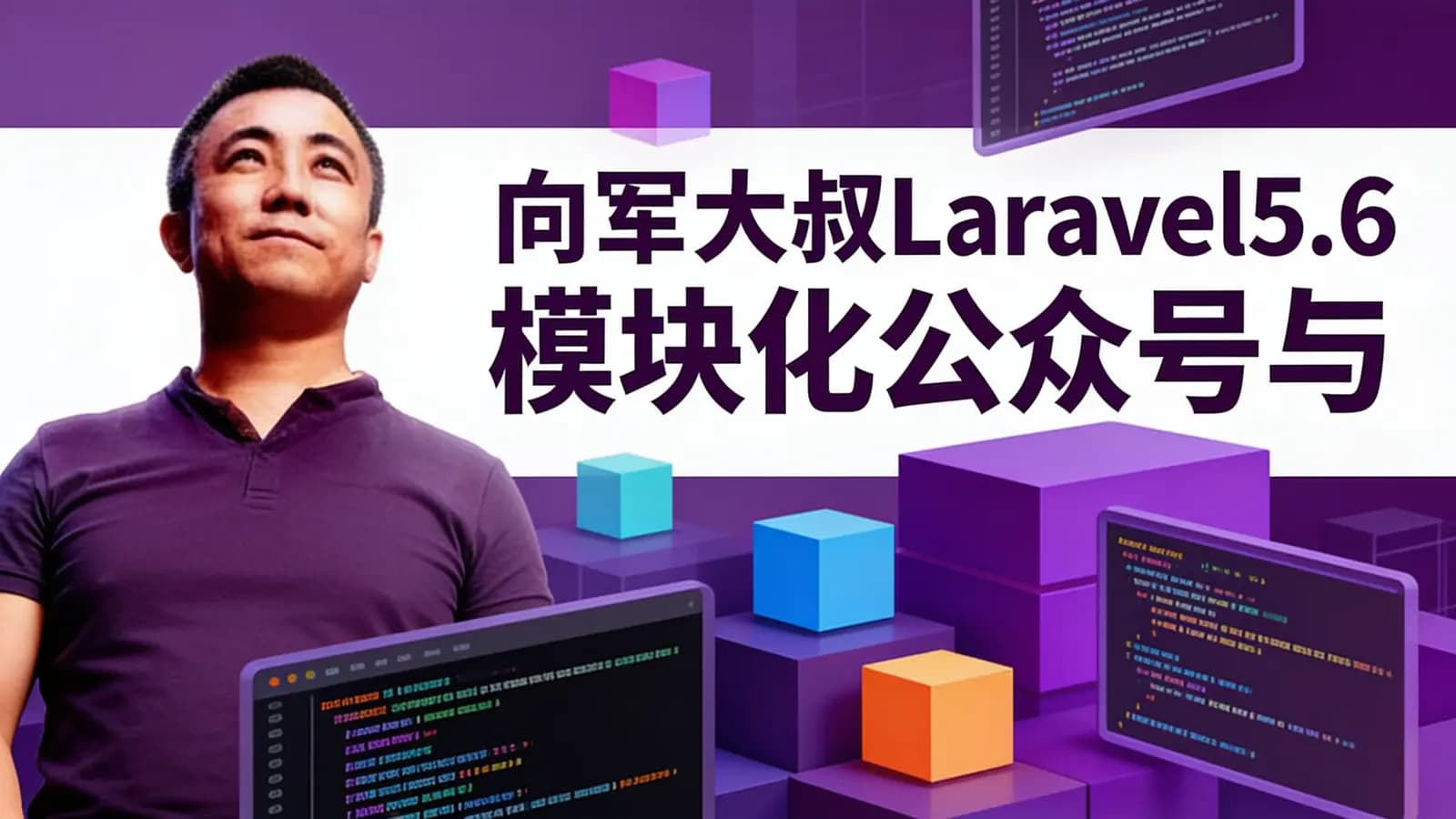 向军大叔Laravel5.6 模块化公众号与小程序系统培训视频课程