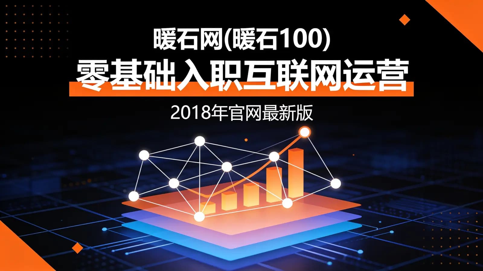 暖石网(暖石100)零基础入职互联网运营(2018年官网最新版)