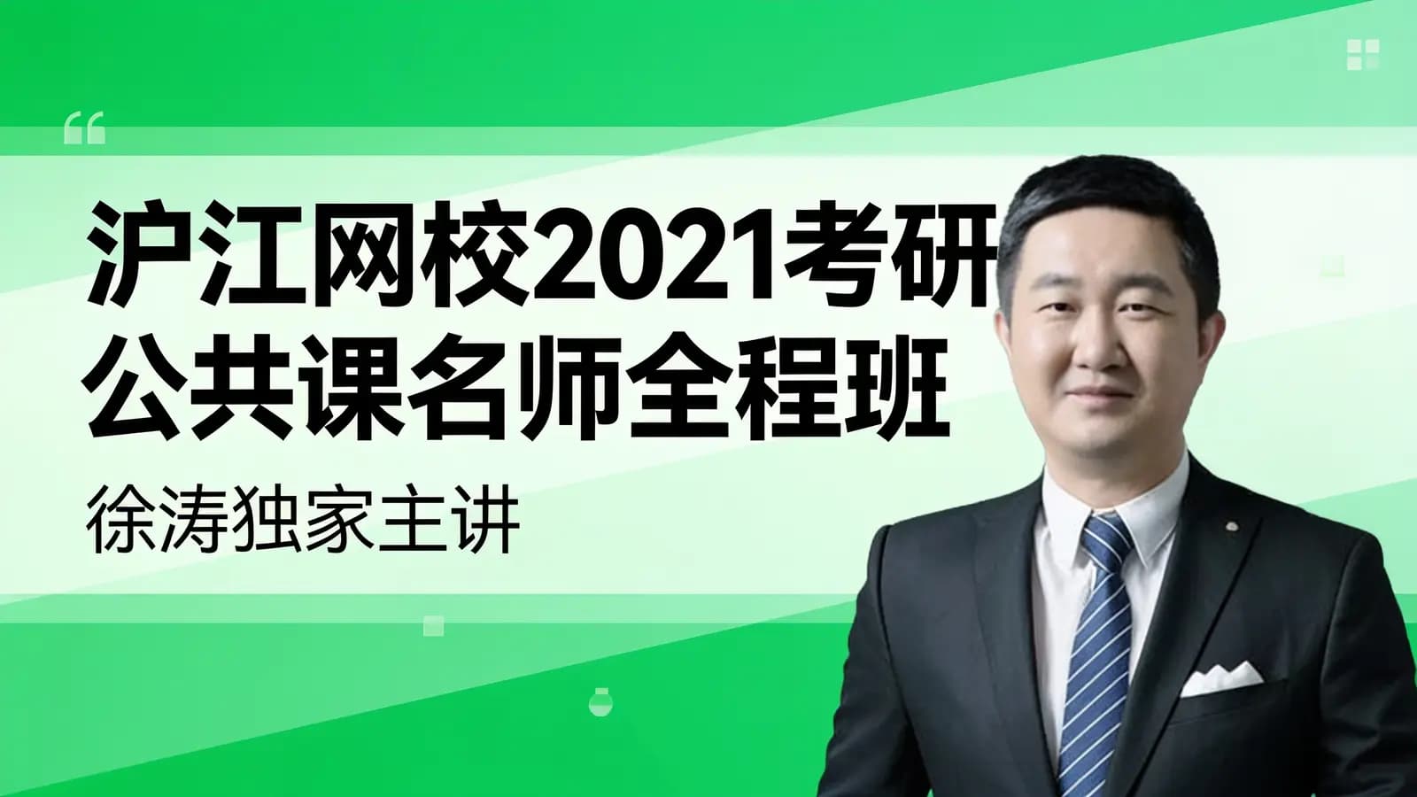 沪江网校2021考研公共课名师全程班【政治】 (徐涛独家主讲)