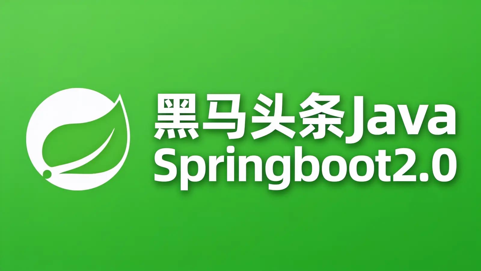 网络整理黑马头条Java Springboot2.0开发头条项目实战教程(视频+资料)百度云