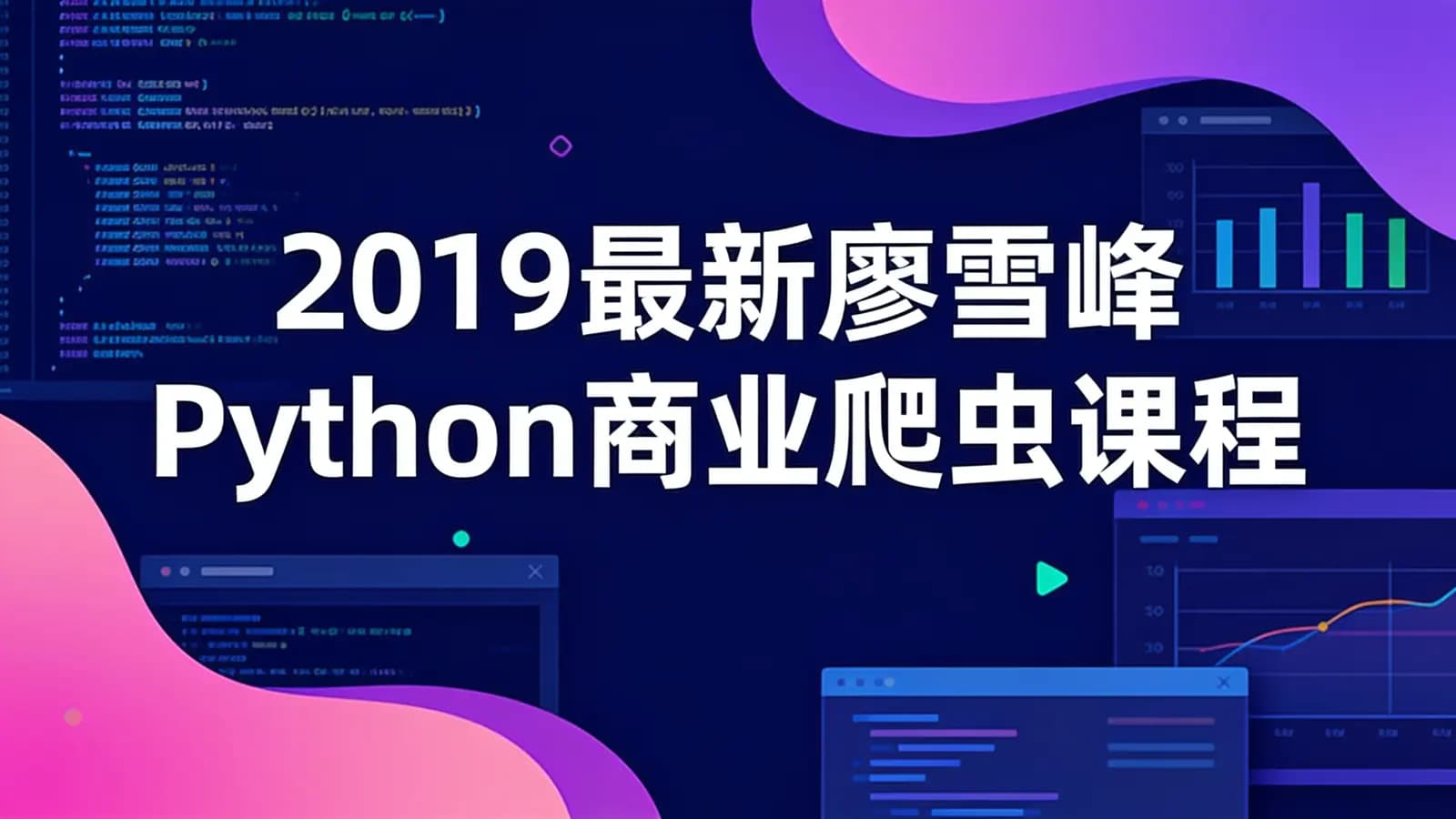 2019最新廖雪峰Python商业爬虫课程【全套完整视频课程+资料】
