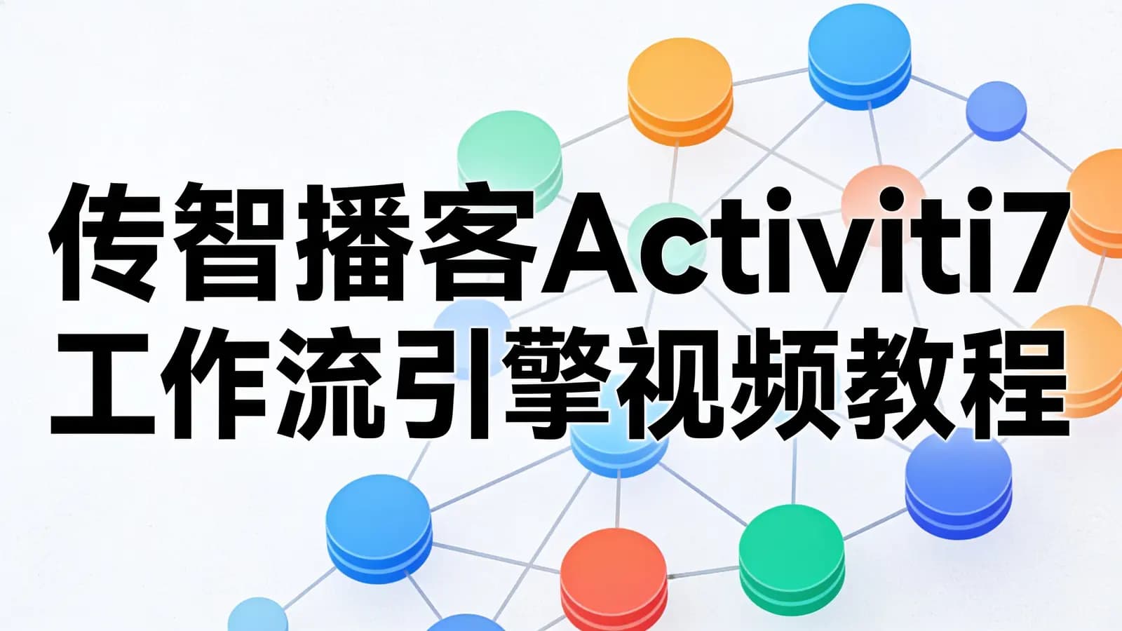 传智播客Activiti7工作流引擎视频教程(企业开发实例讲解)视频+资料