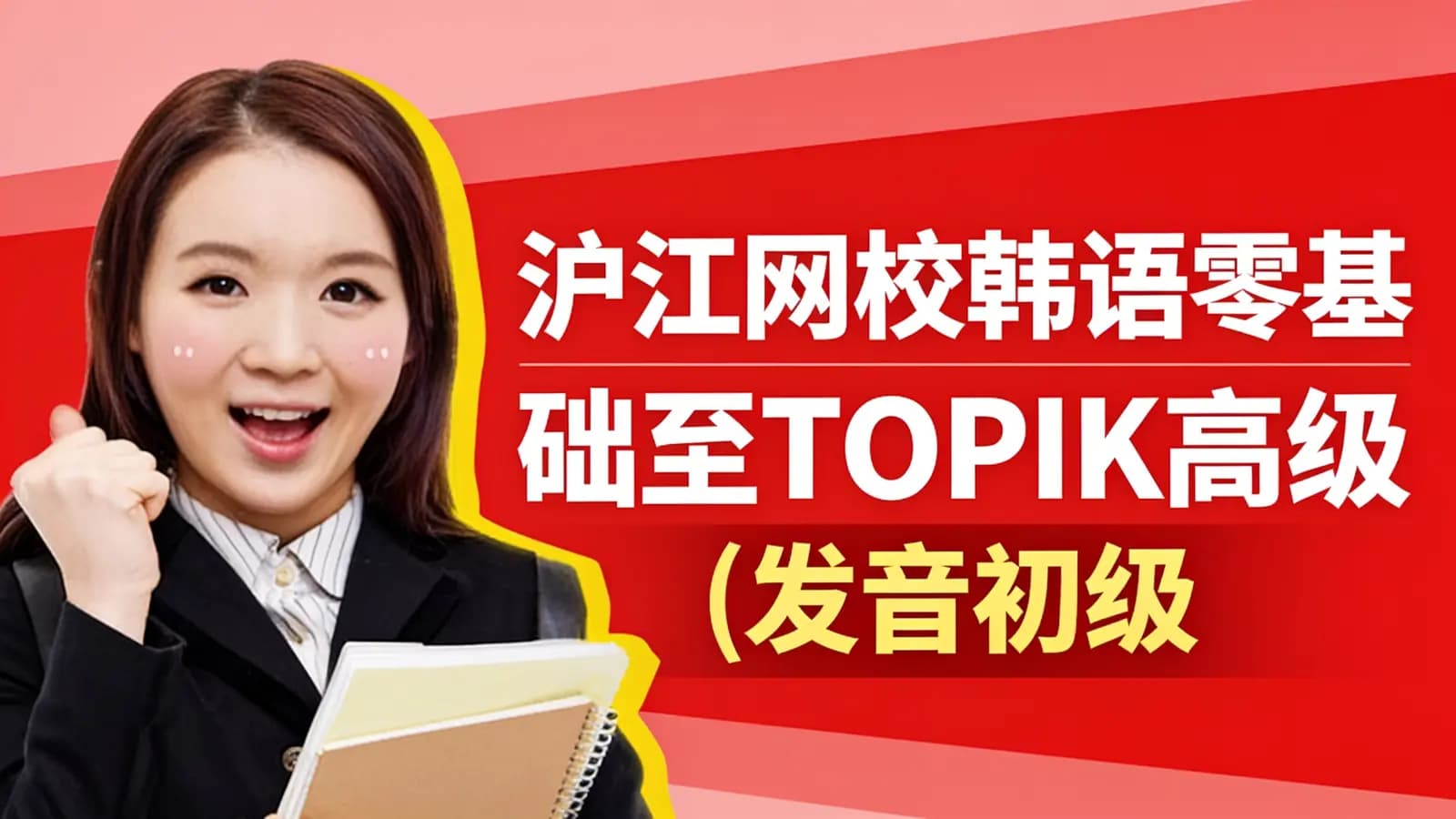 沪江网校韩语零基础至TOPIK高级(发音初级+中级+高级+topik高级强化)百度云