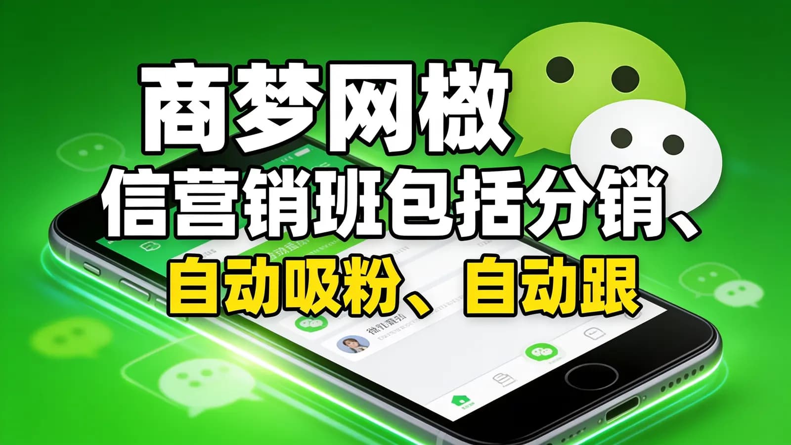 网络整理商梦网校微信营销班包括分销、自动吸粉、自动跟进、等完结