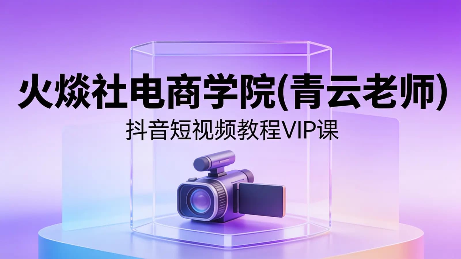 网络整理火焱社电商学院(青云老师):抖音短视频教程VIP课