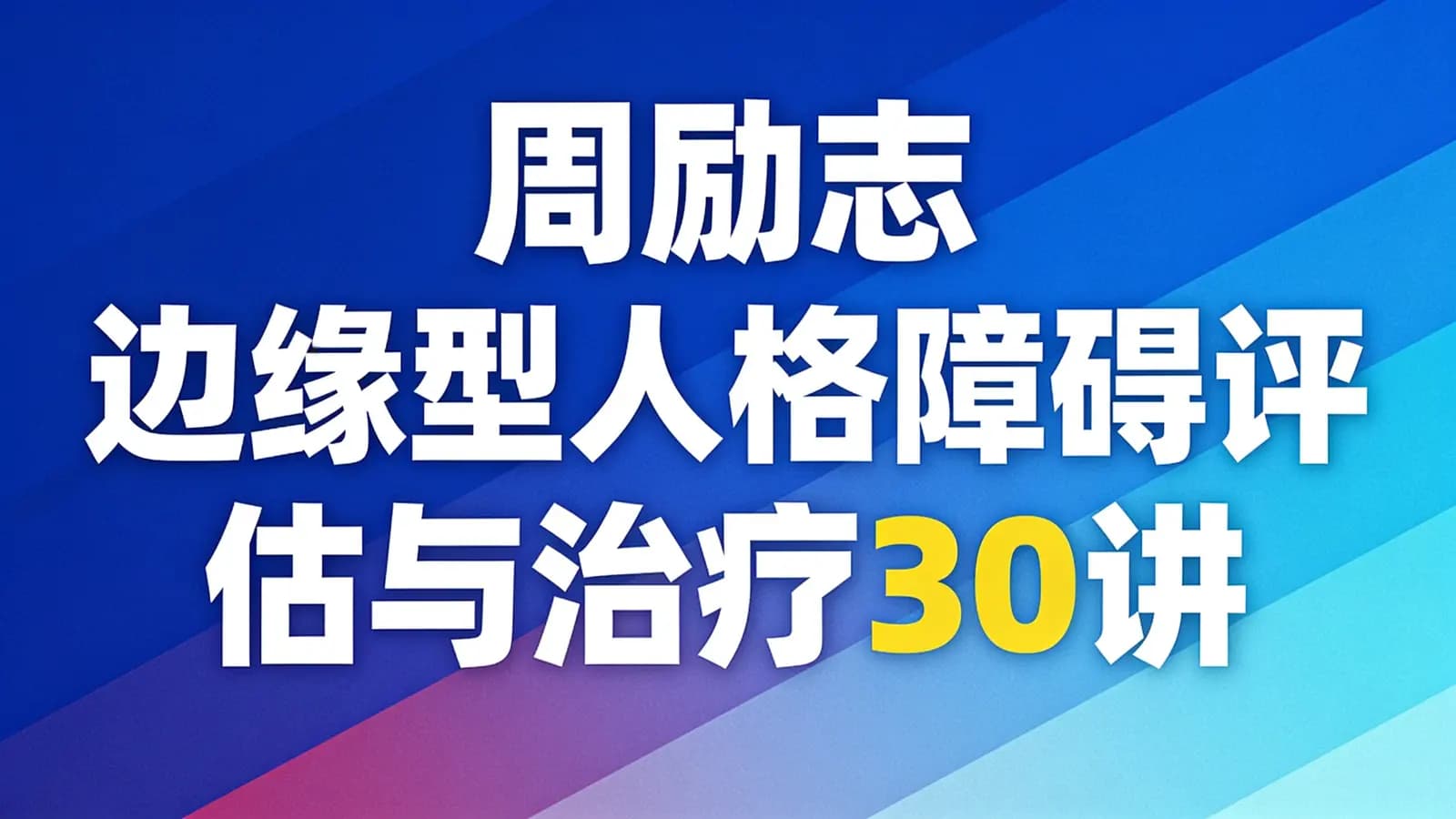 网络整理周励志 边缘型人格障碍评估与治疗30讲