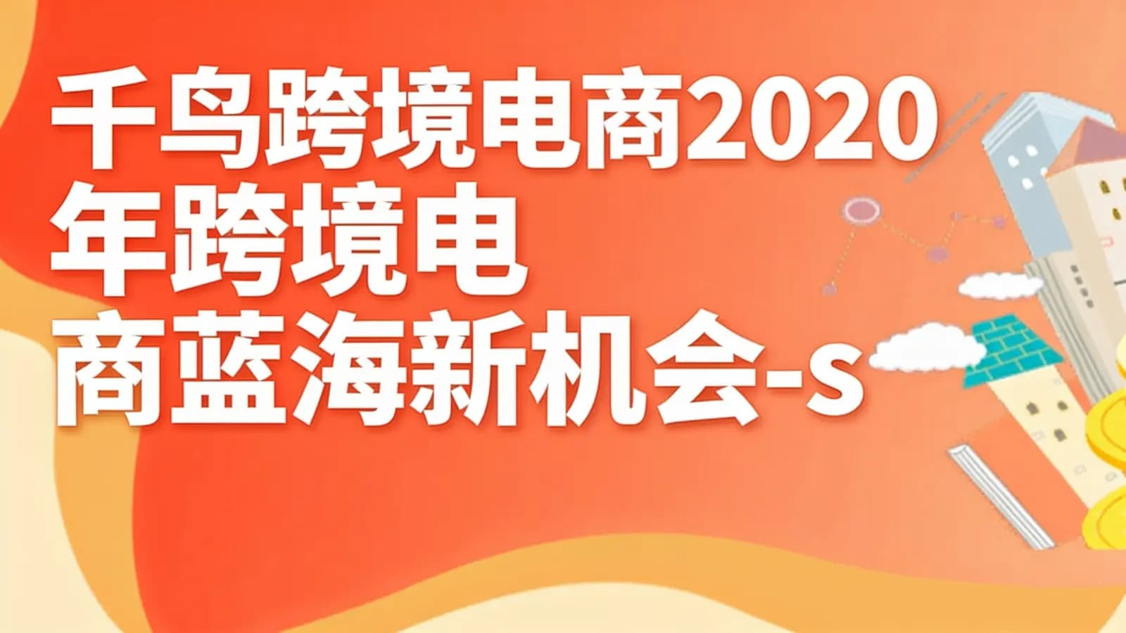 网络整理千鸟跨境电商2020年跨境电商蓝海新机会-shopee基础视频课程