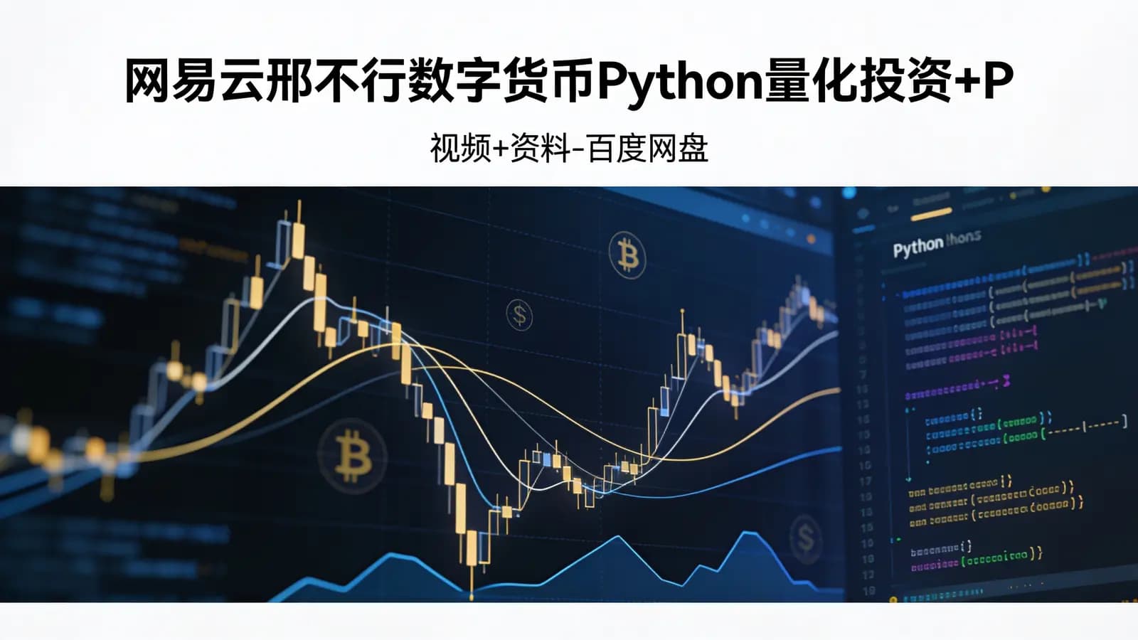 网易云邢不行数字货币Python量化投资+Python股票量化投资培训课程(视频+资料-百度网盘)