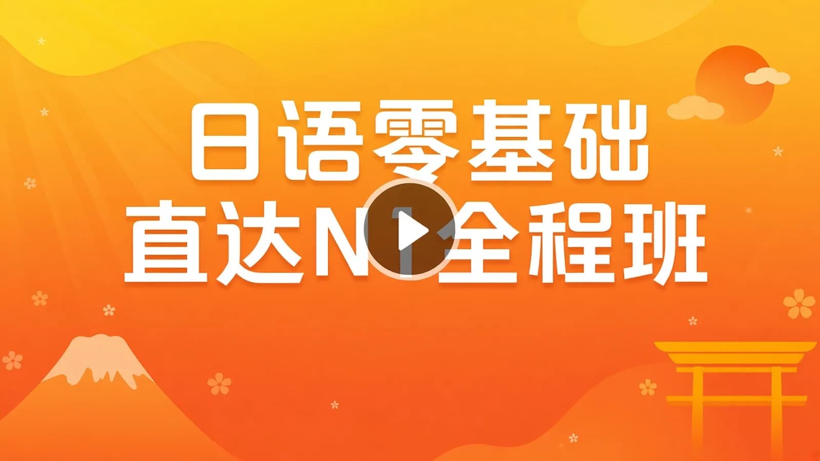 新东方在线日语零基础直达N1全程vip长线班2020最新