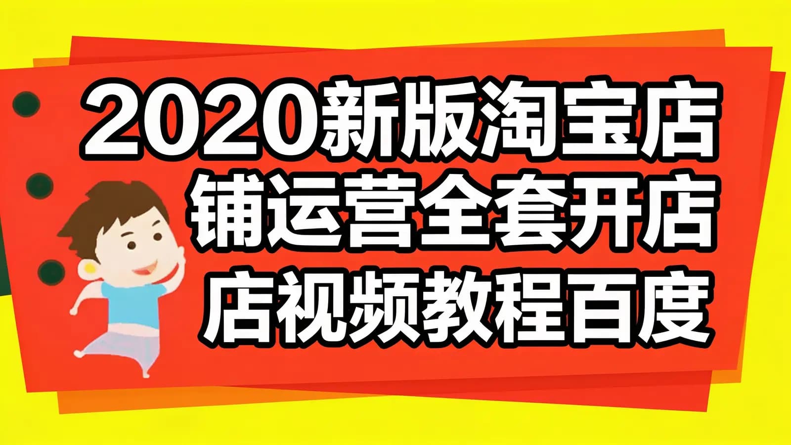 网络整理2020新版淘宝店铺运营全套开店视频教程百度云盘下载