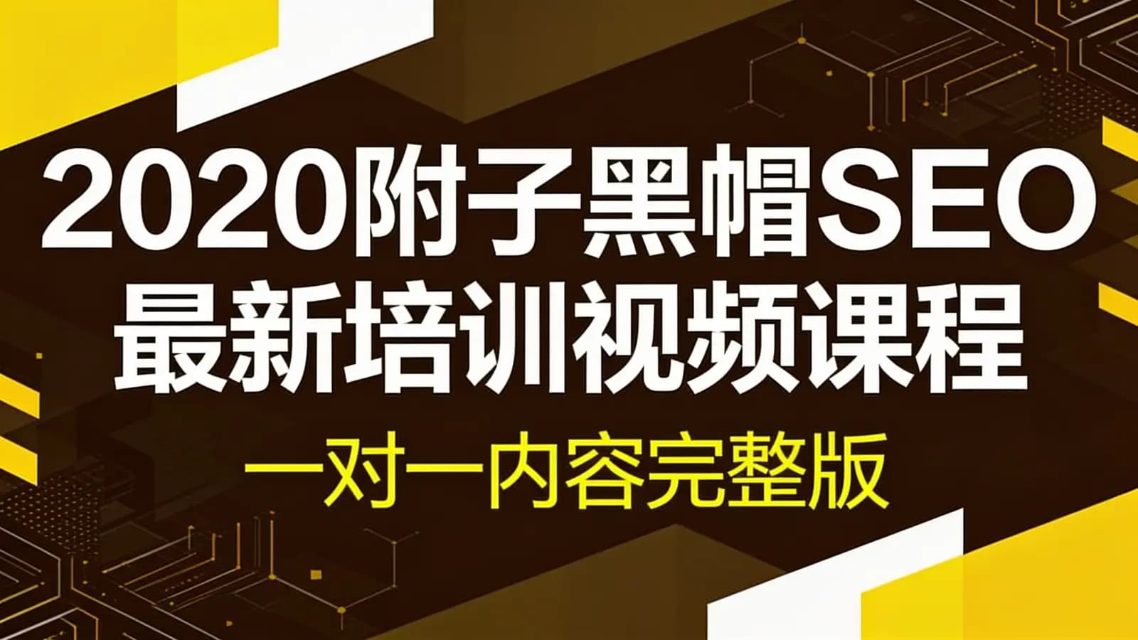 网络整理2020附子黑帽SEO最新培训视频课程(一对一内容完整版)