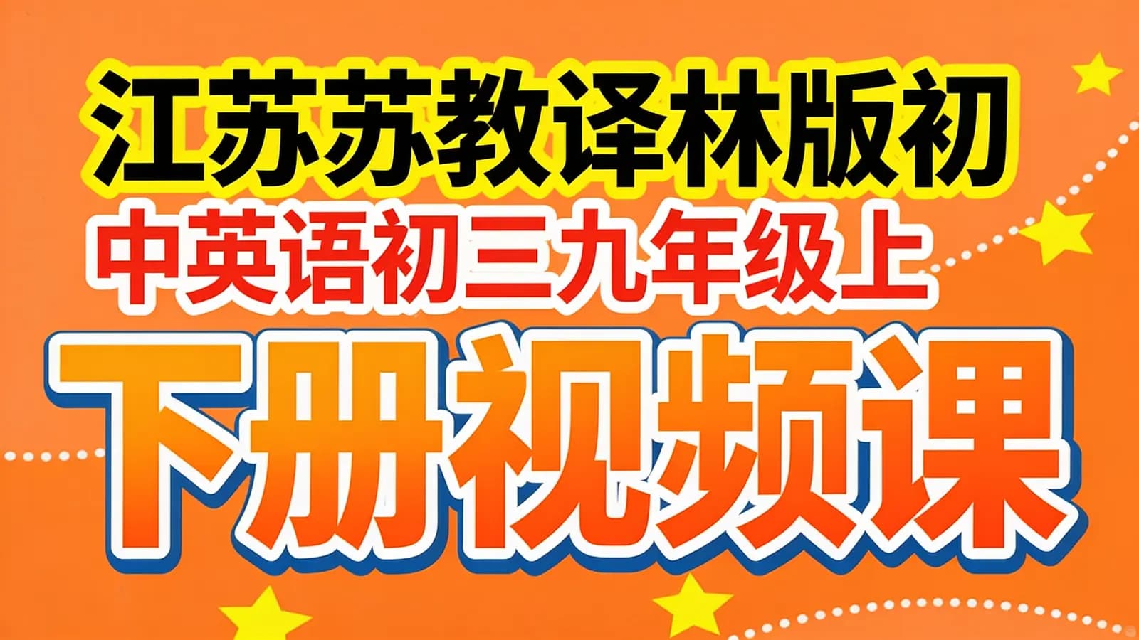 江苏苏教译林版初中英语初三九年级上下册视频课程