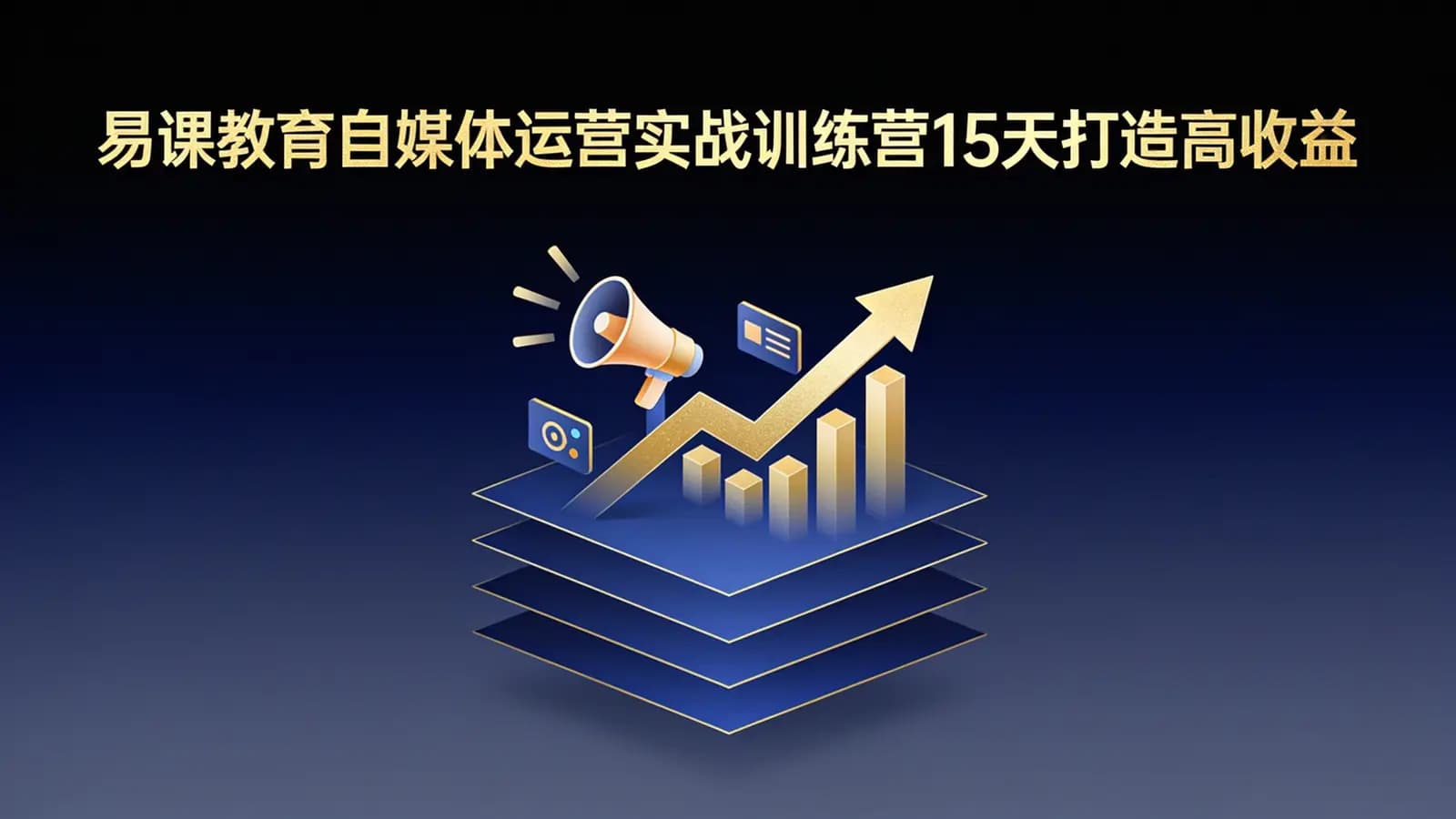易课教育自媒体运营实战训练营15天打造高收益