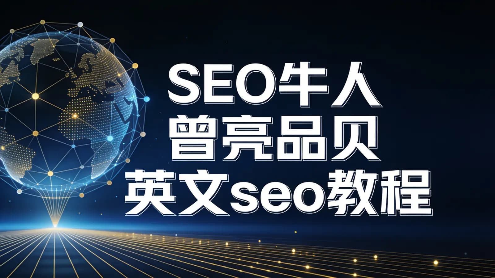 SEO牛人曾亮品贝英文seo教程