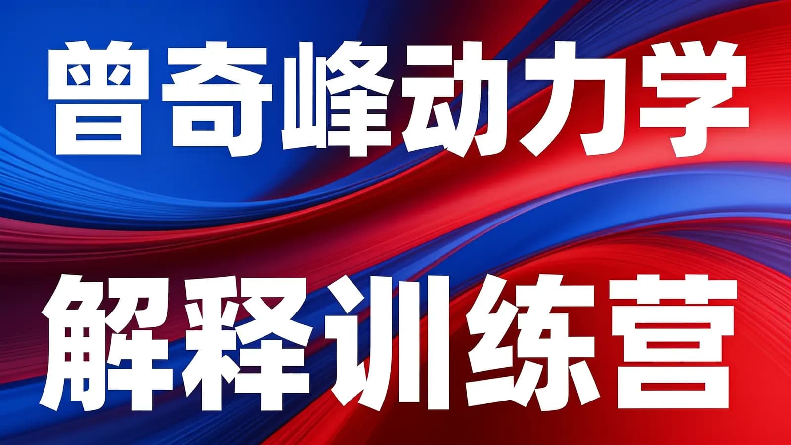 网络整理曾奇峰动力学解释训练营