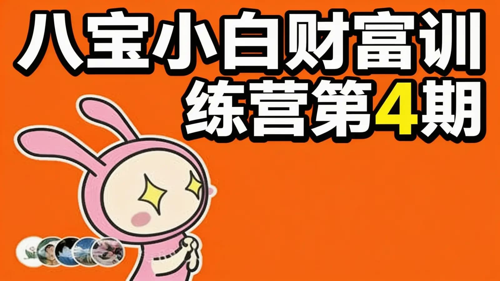 网络整理八宝小白财富训练营第4期